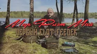 Мир флэт май! Пробую ловить на флэт фидер
