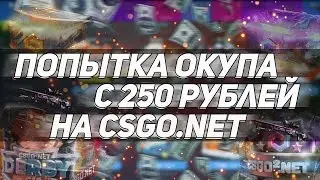 ВСЯ СУЩНОСТЬ КСГОНЕТ ПОПЫТКА ОКУПА С 250Р!!!