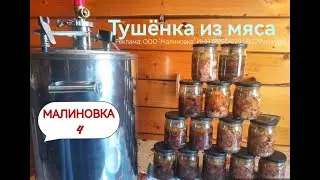 Тушёнка из говядины и свинины в автоклаве МАЛИНОВКА 4