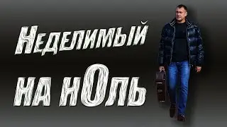 НЕДЕЛИМЫЙ НА НОЛЬ - Сергей Матвеев / премьера 2019