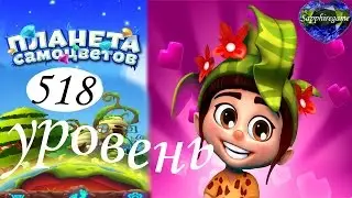 Планета самоцветов 518 уровень прохождение