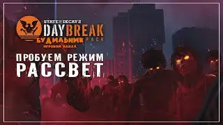 State of Decay 2 ● DAYBREAK #3 ● Пробую режим РАССВЕТ соло