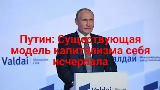 Путин: «Существующая модель капитализма себя исчерпала»