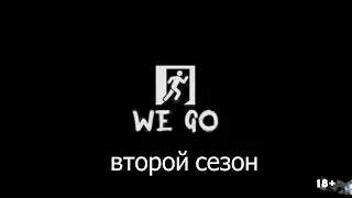 WE GO - сезон 2 .
