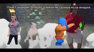Я не сдох от воздуха когда искал алмазы | Мем