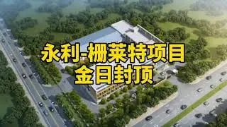 封顶仪式Yongli & Sunlite laser