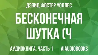 Дэвид Уоллес - Бесконечная шутка (ч.1) — Часть 1 | Аудиокнига