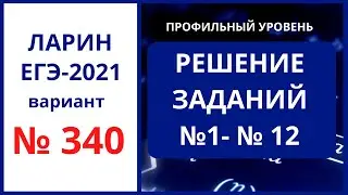 Задания 1-12 вариант 340 Ларин ЕГЭ математика