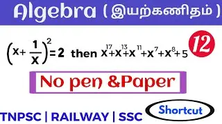 Algebra shortcuts in tamil | Algebra tricks in tamil | Algebra for TNPSC  RAILWAY  SSC