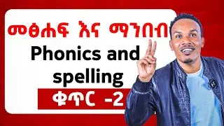 ማንበብ እና መፃፍ/Phonics and spelling  ክፍል-2