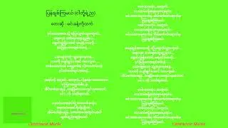 ပြန်ချစ်ကြမယ် Lyrics - တေးဆို - မင်းခန့်၊ကိုထက်
