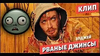Элджей - Рваные джинсы КЛИП ЗОМБИ