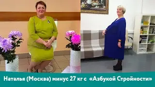 НАТАЛЬЯ минус  27 кг на Азбуке Стройности Онлайн