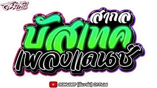 #เพลงแดนซ์มันส์ๆ สากลเพราะๆ แดนซ์ แนวบัสเทค2024-2025 เบสหนักๆ #แดนซ์รถบัส [AONWARP]
