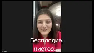 Кистоз, полипы, бесплодие. Отзыв. Рождение ребёнка. Не лекарство!