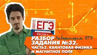 Задание №32 | Квантовая физика | ЕГЭ физика 2021