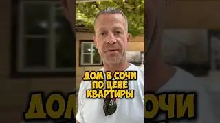 Дом в Сочи по цене квартиры.