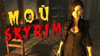 The Elder Scrolls V: Skyrim.(SLMP GR). Стрим. Скайрим, прохождение за лучника вора - [STREAM]