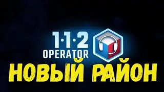 112 Operator Новый район