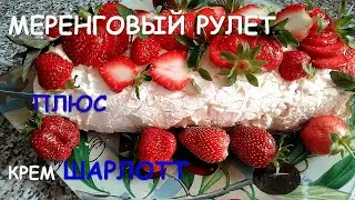 МЕРЕНГОВЫЙ РУЛЕТ + КРЕМ ШАРЛОТТ