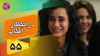 Dar Entezare Aftab - Episode 55 - سریال در انتظار آفتاب  – قسمت 55– دوبله فارسی