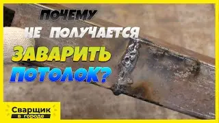 Почему не получается заварить потолок / Розыгрыш аппарата MAGMAWELD MEGASTICK (200A)