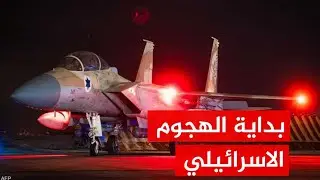 #عاجل الجيش الاسرائيلي يعلن بدابة المرحلة الاولى من الهجوم على ايران