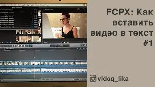Final Cut: встраиваем видео в текст #1