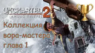 Uncharted 2: Среди воров, Master Thief Collection / Коллекция вора-мастера Глава 1