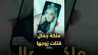 قصة ملك الجمال "المزيفة" التي تخلصـ.ت من زوجها .. اللواء رأفت الشرقاوي يكشف تفاصيل قضية الإسكندرية