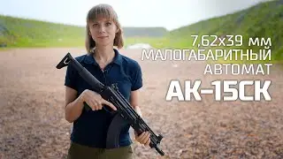 АК-15СК: СИЛА КАЛАШНИКОВА В НОВОМ ФОРМАТЕ! Сравнение с АК-15 и АК-15К. 