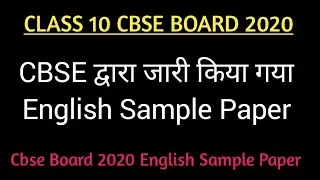 Class 10 English Sample Paper 2020 || English Class 10 Sample Paper 2020 || CBSE BOARD 2020