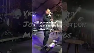 Jony. VK оранжерея. оркестр Main Strings 