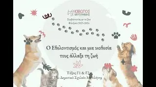 Φιλοζωία Είναι