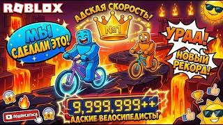 Адские велосипеды