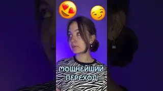 Мощнейший переход