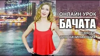 БАЧАТА Женский стиль | Урок 1| Анна Галушка