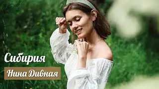 Нина Дивная на фестивале «Сибирия», 2024