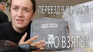 ШАГ 2. Переехала в общагу. ПЕРЕЕЗД В КАЗАНЬ! ЧТО ВЗЯТЬ в общагу?