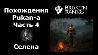 Селена. 122 Варвар Pukan в Broken Ranks.Часть 4