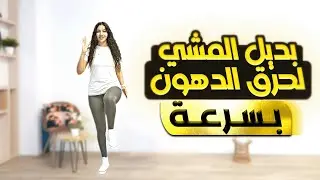 walk 10min تحدي المشي بالبيت لحرق الدهون و شد الترهلات بسرعة