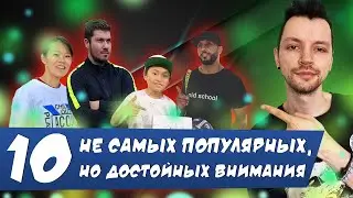 10 НЕ САМЫХ ПОПУЛЯРНЫХ, НО ДОСТОЙНЫХ ВНИМАНИЯ УЛИЧНЫХ ФУТБОЛИСТОВ