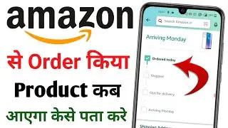 amazon ka order kaha tak pahucha hai kaise pata kare | amazon order tracking kaise karte hai