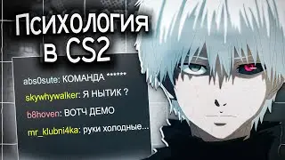 ПСИХОЛОГИЯ в CS2 (или хейчу токсиков)
