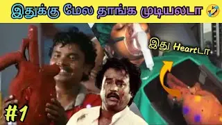 இதுக்கு மேல தாங்க முடியல டா 🤣 || Telugu spoof movie Troll tamil || Way to 30000 || #cinima #sampoo