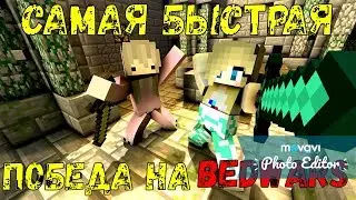 Самая быстрая победа в BedWars на Hypixel! | Как выиграть в BedWars без читов???