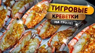 Креветки-бабочки с чесночком на угольном гриле Weber 😋