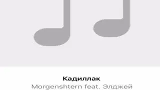 MORGENSHTERN НОВЫЙ КАДДИЛАК (СЛИВ)