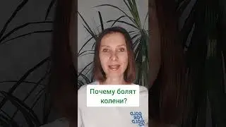 Почему болят колени