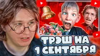 ФИСПЕКТ СМОТРИТ: ТРЭШ НА 1 СЕНТЯБРЯ